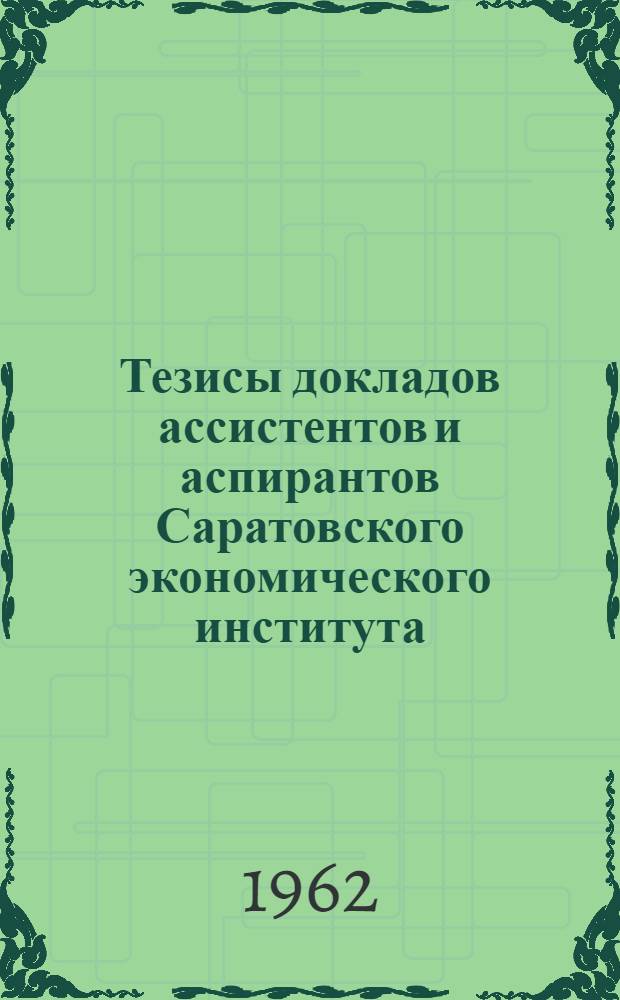 Тезисы докладов ассистентов и аспирантов Саратовского экономического института