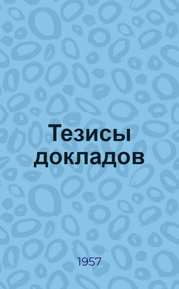 Тезисы докладов
