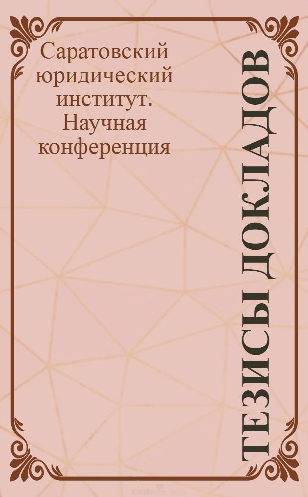 [Тезисы докладов]