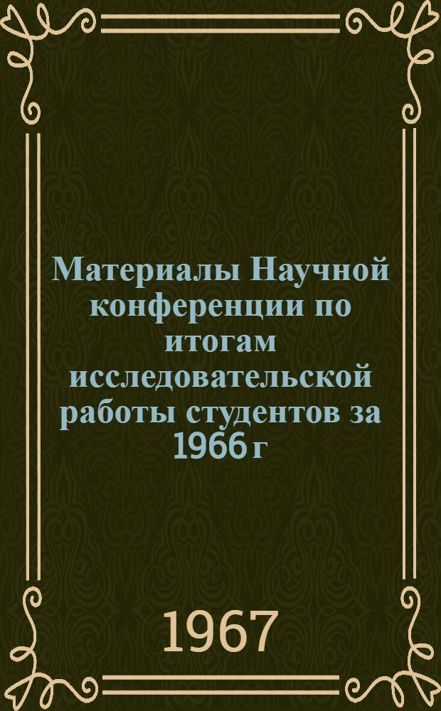 Материалы Научной конференции по итогам исследовательской работы студентов за 1966 г.