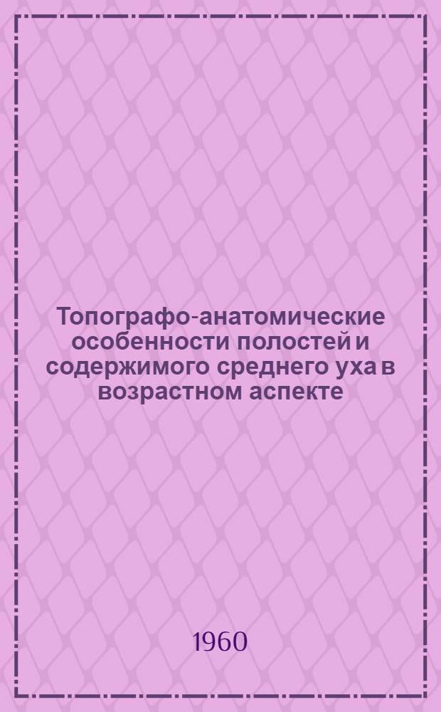 Топографо-анатомические особенности полостей и содержимого среднего уха в возрастном аспекте : Автореферат дис. на соискание учен. степени кандидата мед. наук