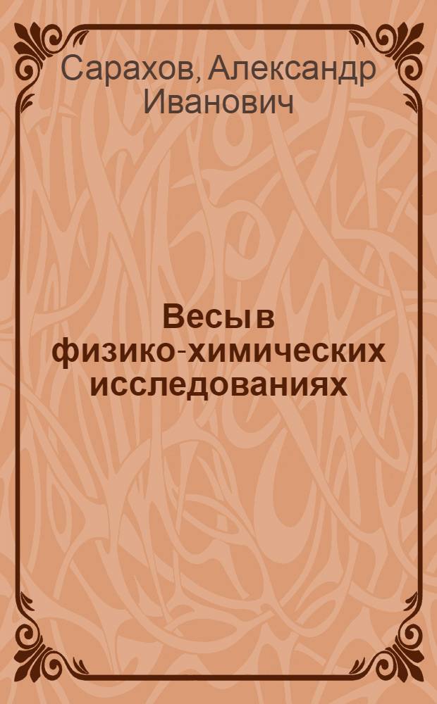 Весы в физико-химических исследованиях