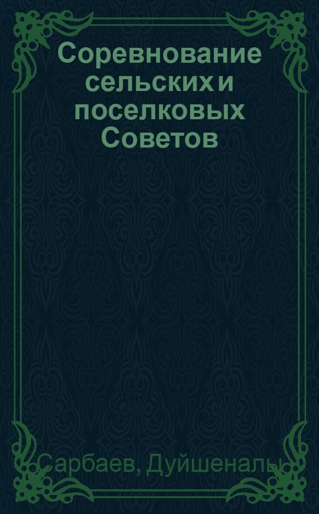 Соревнование сельских и поселковых Советов