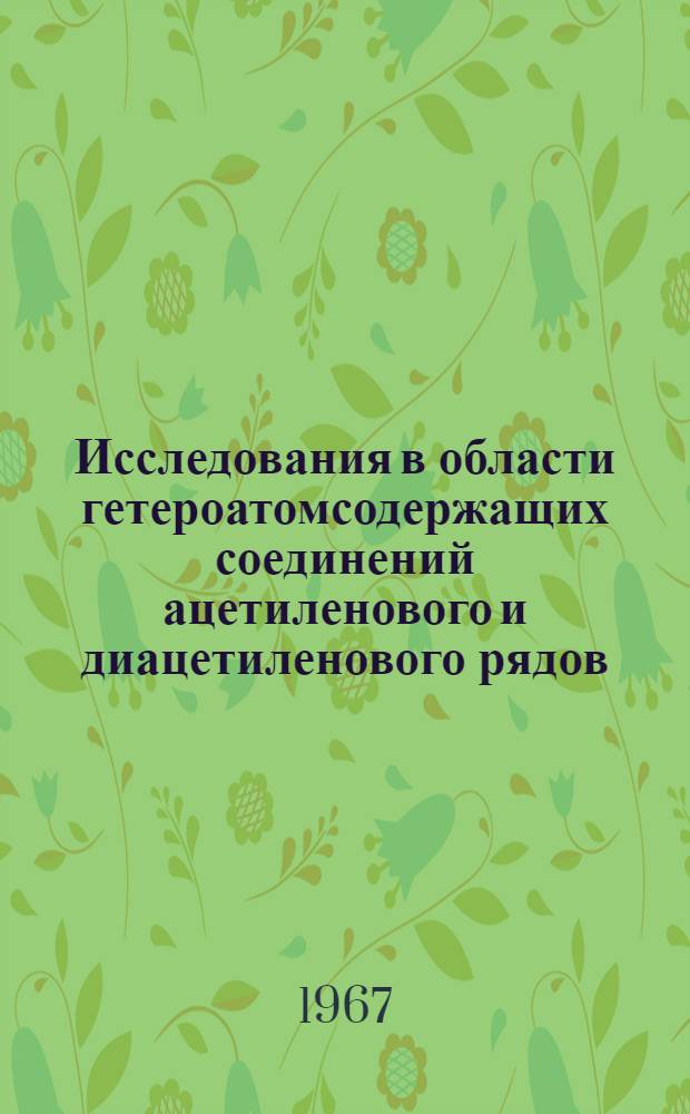 Исследования в области гетероатомсодержащих соединений ацетиленового и диацетиленового рядов : 072 - орган. химия : Автореферат дис. на соискание учен. степени д-ра хим. наук