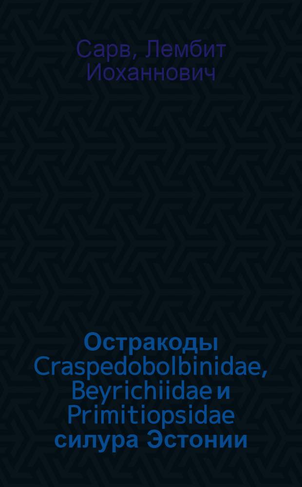 Остракоды Craspedobolbinidae, Beyrichiidae и Primitiopsidae силура Эстонии