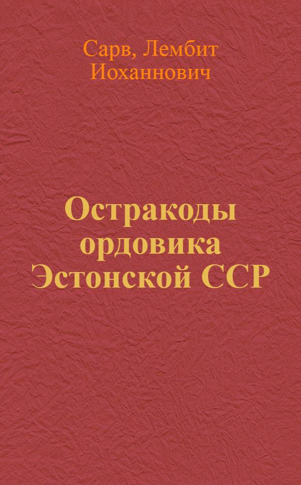 Остракоды ордовика Эстонской ССР