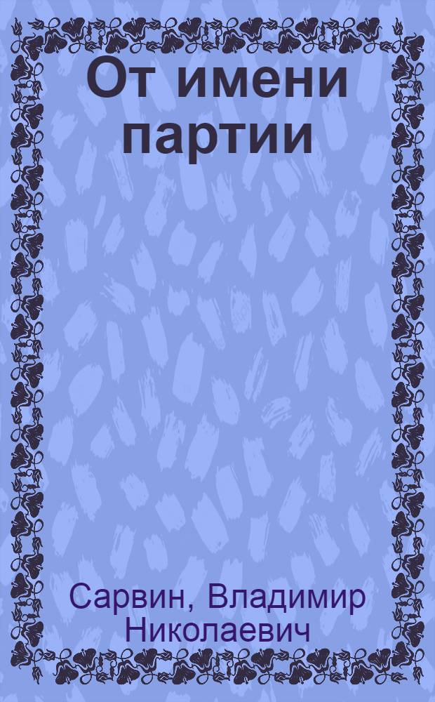 От имени партии : О пропагандисте нач. экон. кружка колхоза "За мир" Захаровского района В.М. Сивцове