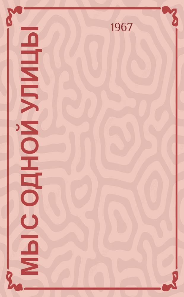 Мы с одной улицы : Повесть : Для детей