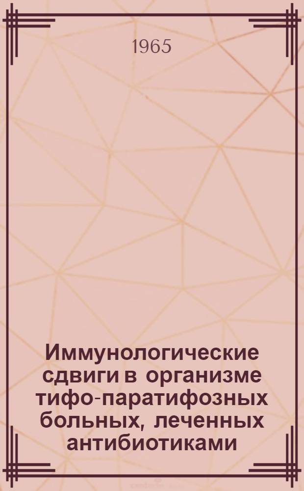Иммунологические сдвиги в организме тифо-паратифозных больных, леченных антибиотиками : Автореферат дис. на соискание учен. степени кандидата мед. наук