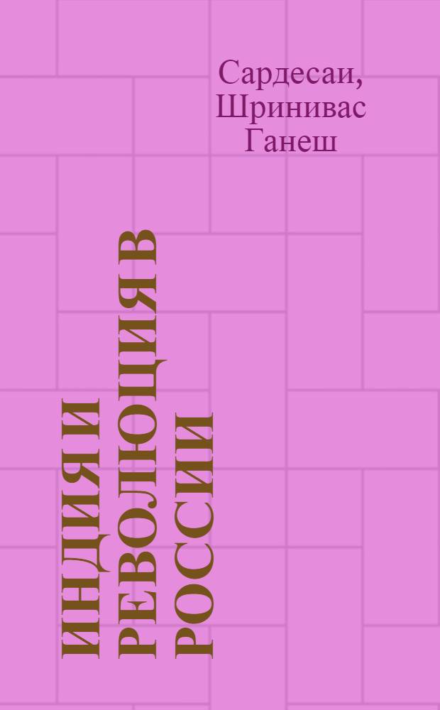 Индия и революция в России : Пер. с англ.