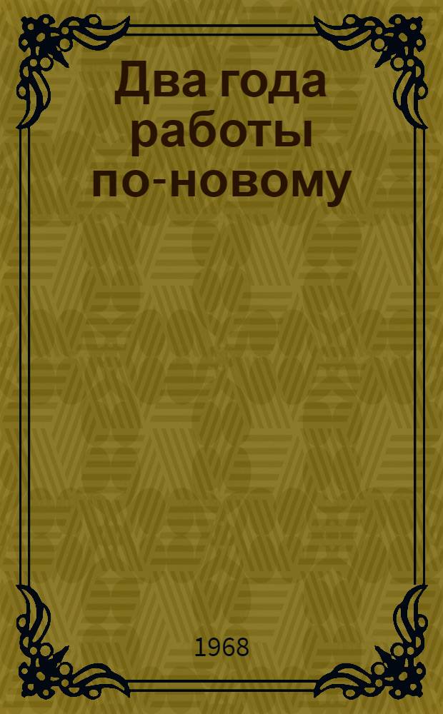 Два года работы по-новому : Тбил. чаеразвесочная ф-ка