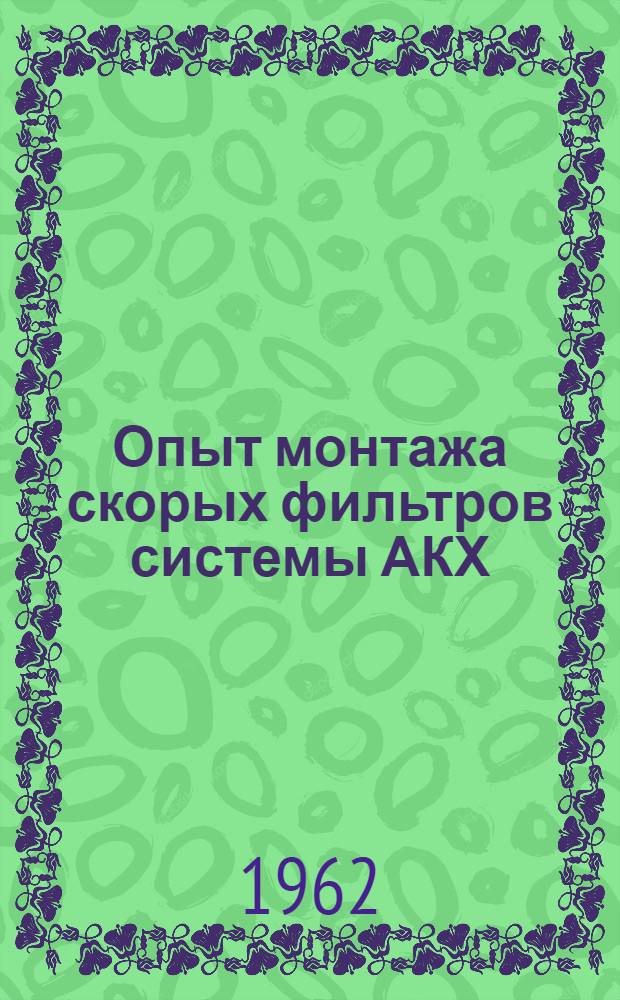 Опыт монтажа скорых фильтров системы АКХ : (По материалам Вост. водопроводной станции)