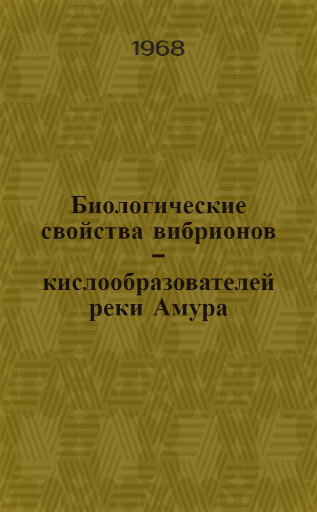 Биологические свойства вибрионов - кислообразователей реки Амура : Автореферат дис. на соискание учен. степени канд. мед. наук : (096)