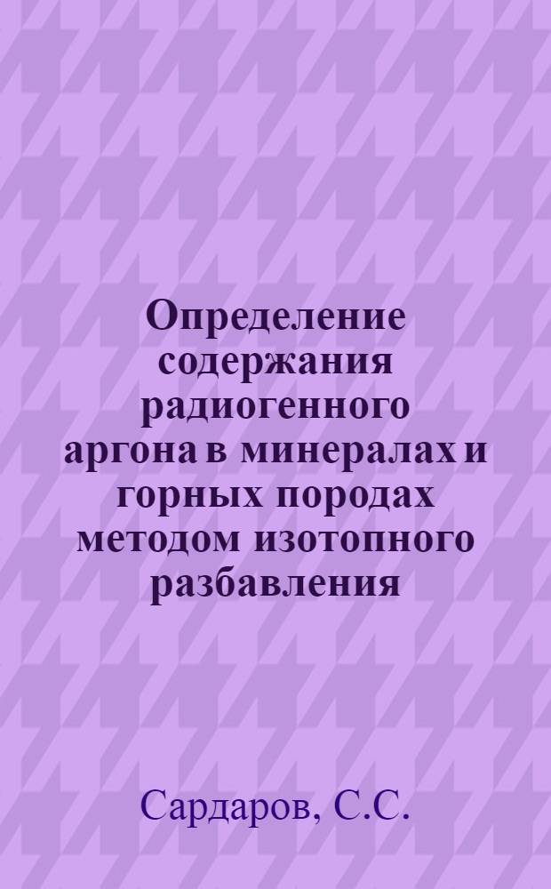 Определение содержания радиогенного аргона в минералах и горных породах методом изотопного разбавления