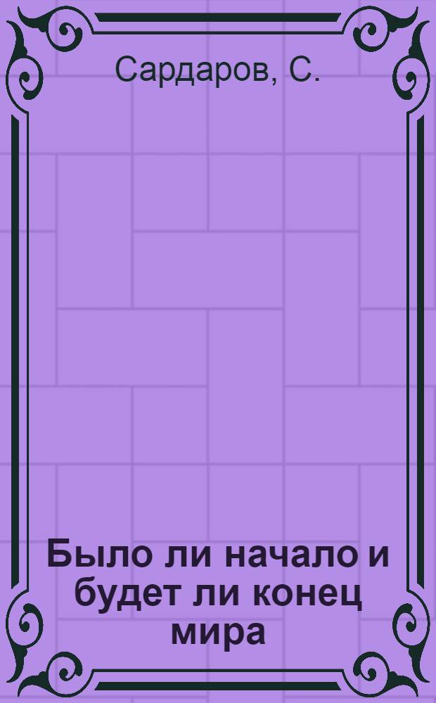Было ли начало и будет ли конец мира