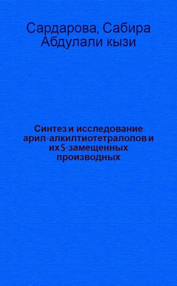 Синтез и исследование арил-алкилтиотетралолов и их S-замещенных производных : Автореферат дис. на соискание учен. степени канд. хим. наук