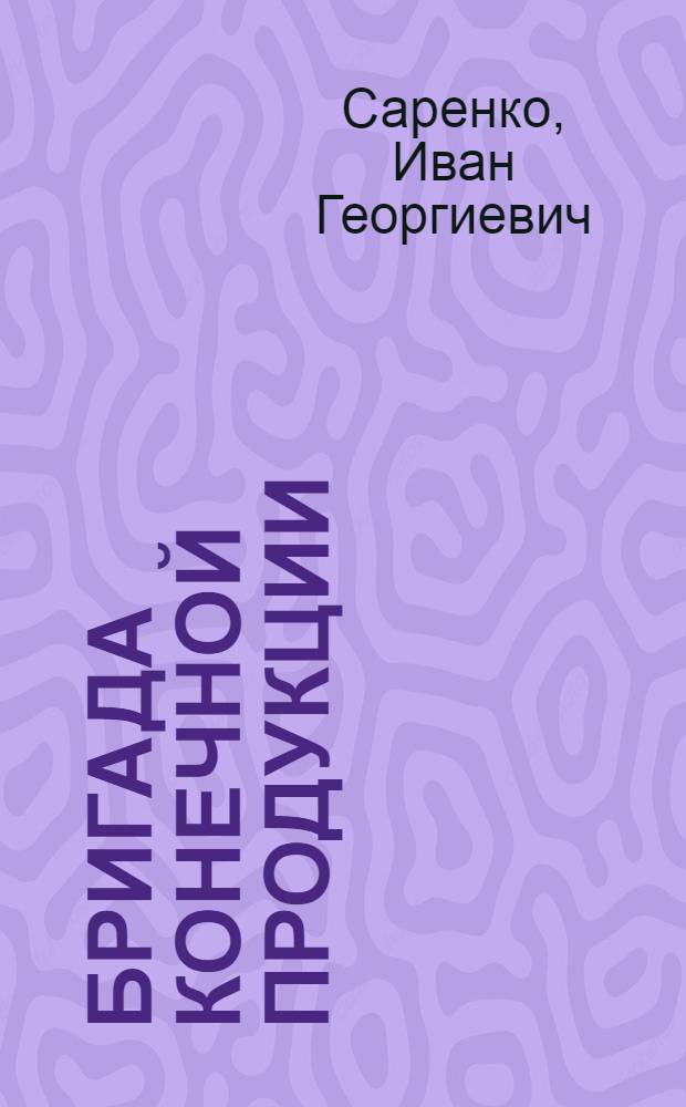 Бригада конечной продукции