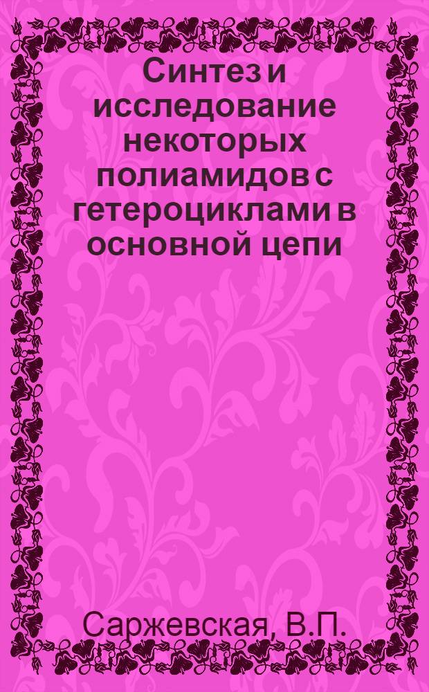 Синтез и исследование некоторых полиамидов с гетероциклами в основной цепи : Автореферат дис. на соискание учен. степени канд. хим. наук