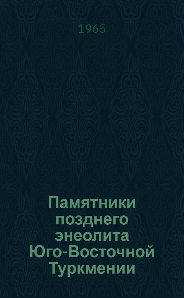 Памятники позднего энеолита Юго-Восточной Туркмении