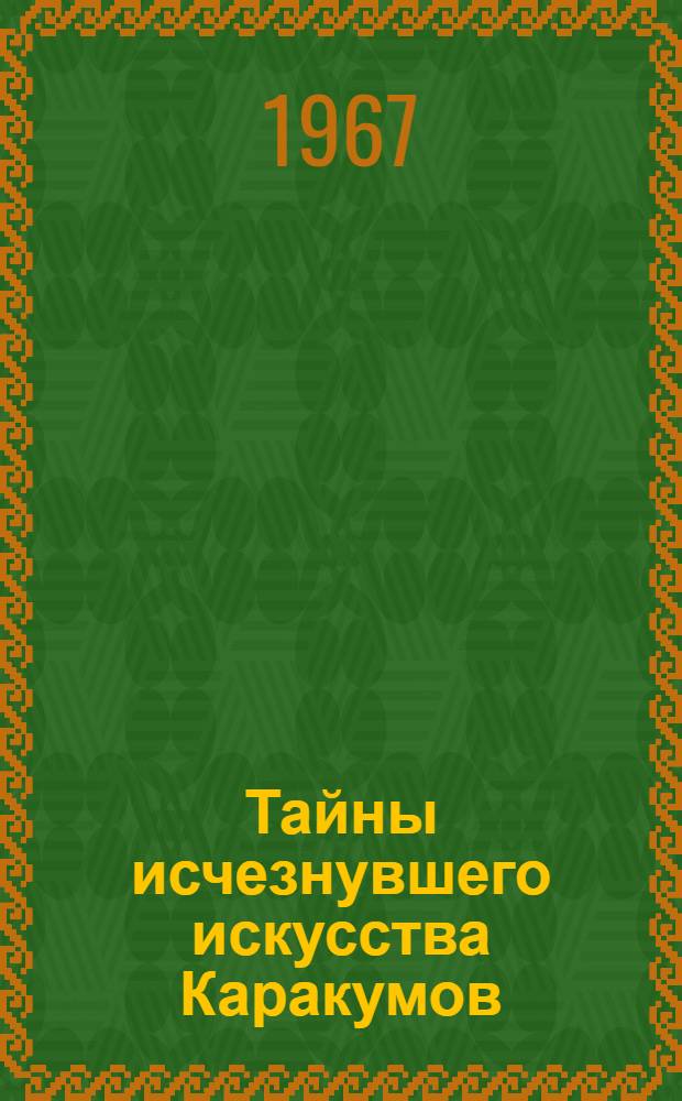 Тайны исчезнувшего искусства Каракумов