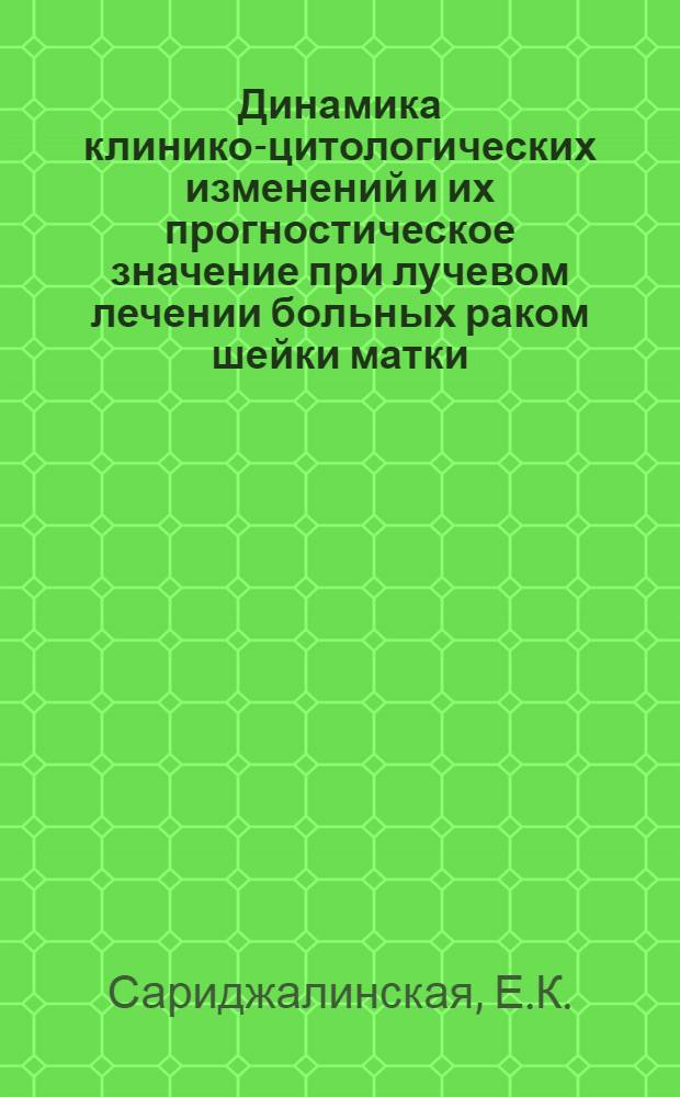 Динамика клинико-цитологических изменений и их прогностическое значение при лучевом лечении больных раком шейки матки : Автореферат дис. на соискание учен. степени канд. мед. наук