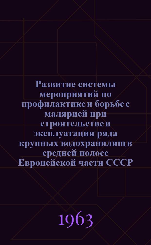 Развитие системы мероприятий по профилактике и борьбе с малярией при строительстве и эксплуатации ряда крупных водохранилищ в средней полосе Европейской части СССР : Автореферат дис. на соискание учен. степени доктора мед. наук