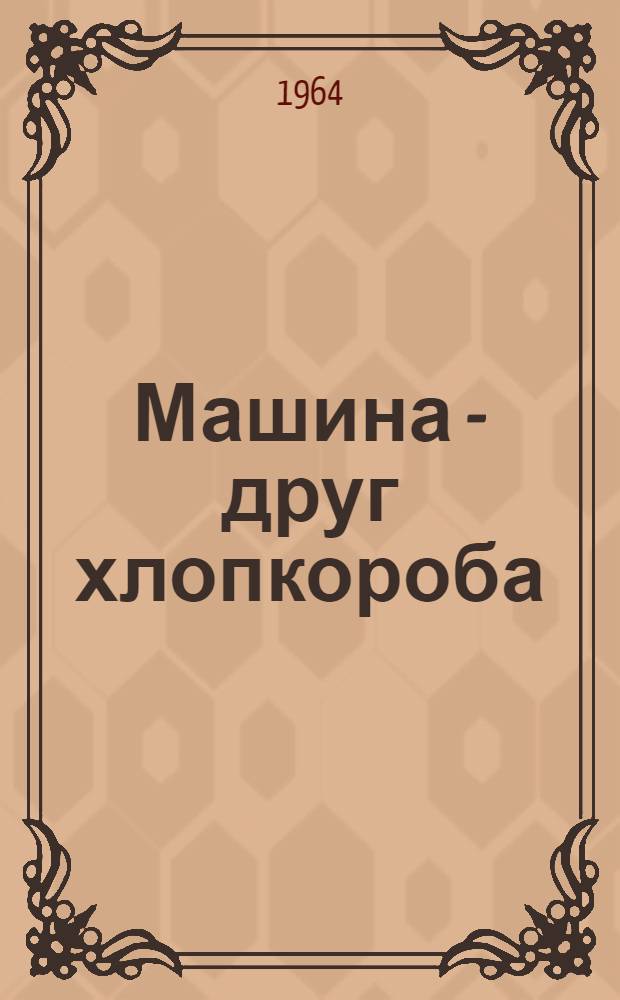 Машина - друг хлопкороба : Совхоз "Савай"