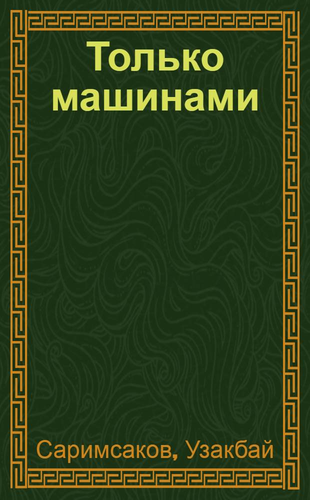 Только машинами