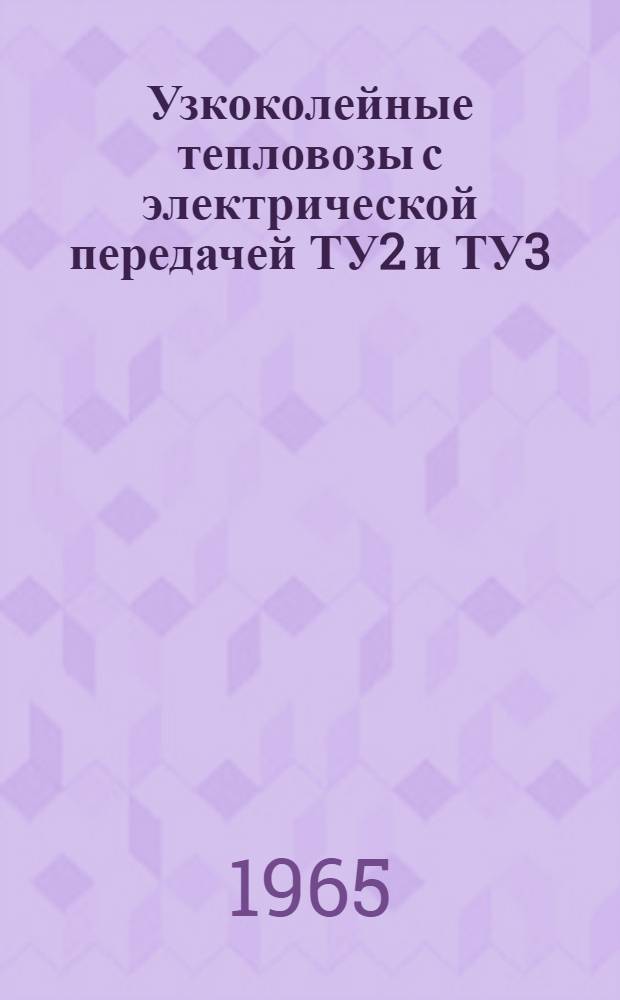 Узкоколейные тепловозы с электрической передачей ТУ2 и ТУ3