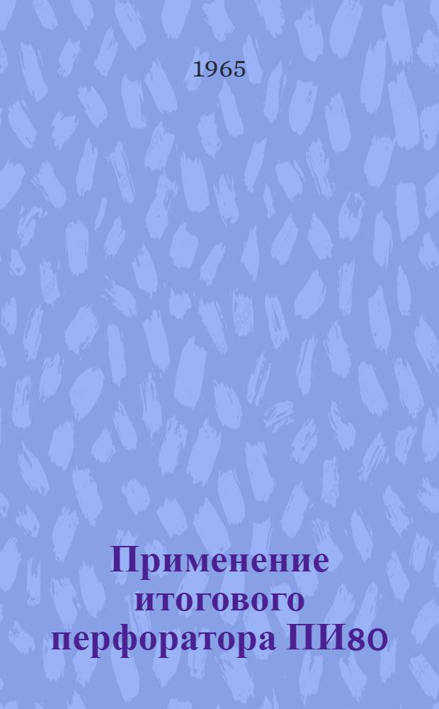 Применение итогового перфоратора ПИ80/45