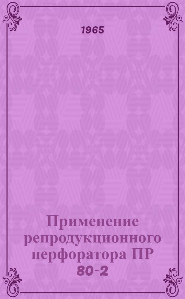 Применение репродукционного перфоратора ПР 80-2