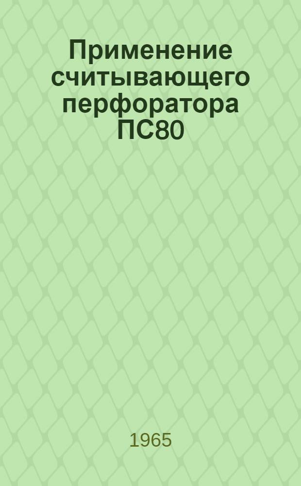 Применение считывающего перфоратора ПС80/45