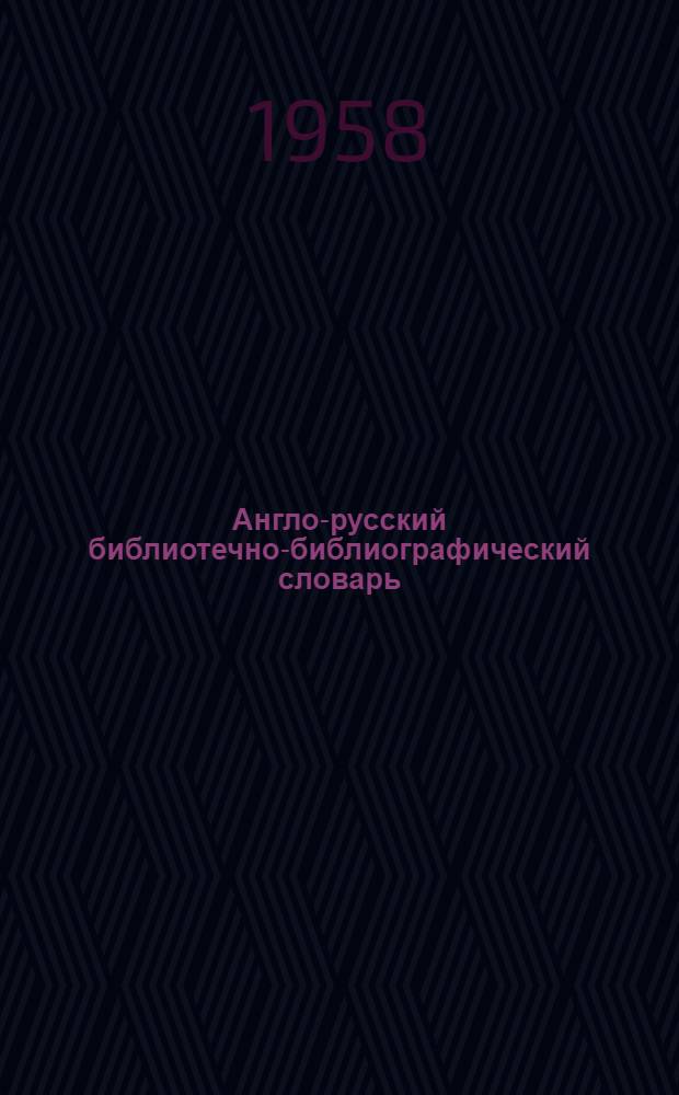 Англо-русский библиотечно-библиографический словарь