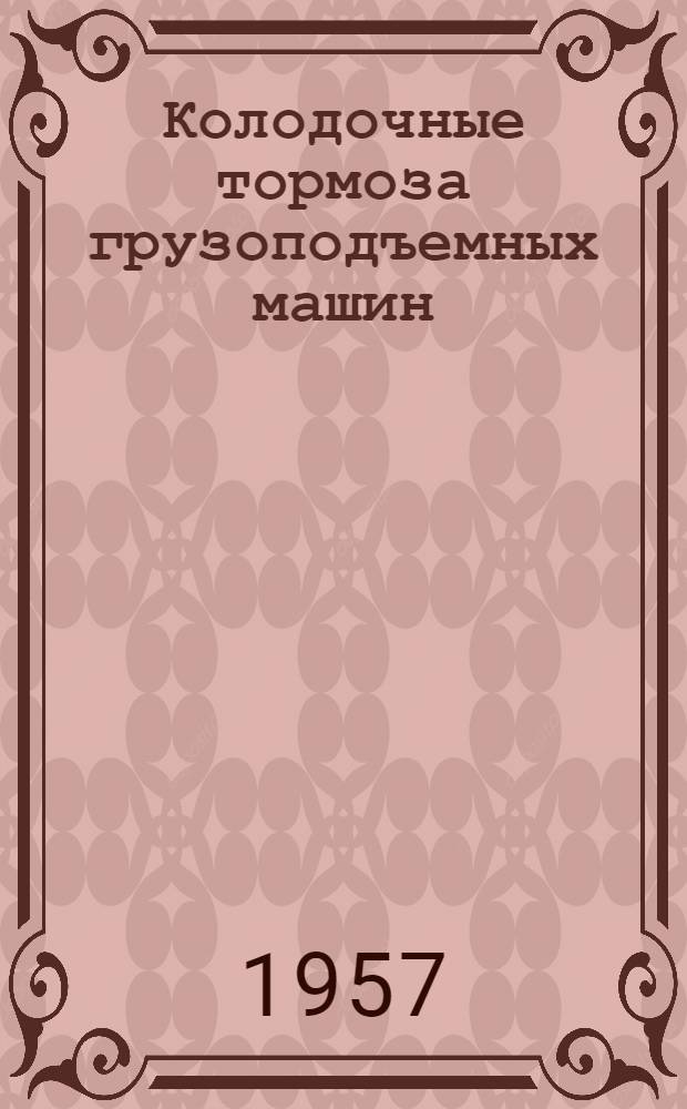 Колодочные тормоза грузоподъемных машин