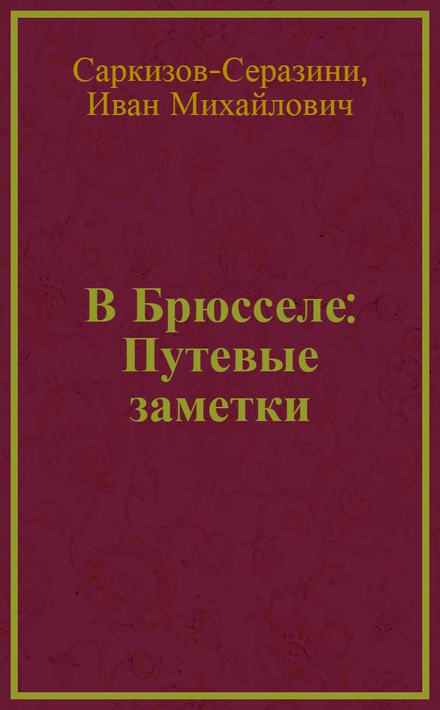 В Брюсселе : Путевые заметки