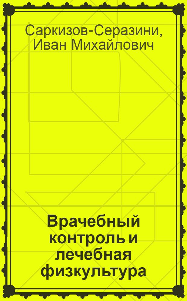 Врачебный контроль и лечебная физкультура : Учеб. пособие для техникумов физ. культуры и школ тренеров