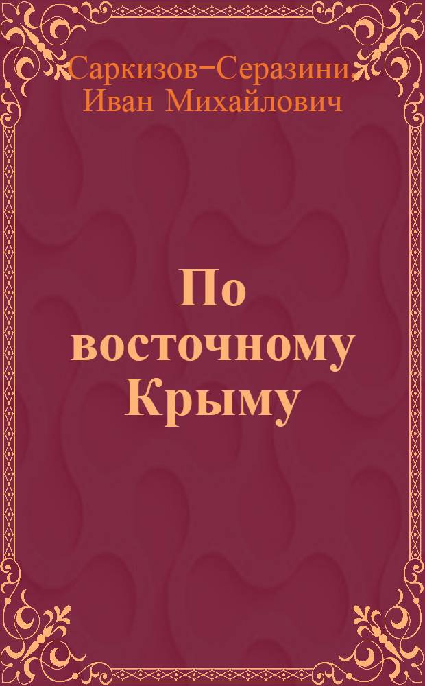 По восточному Крыму : Путеводитель