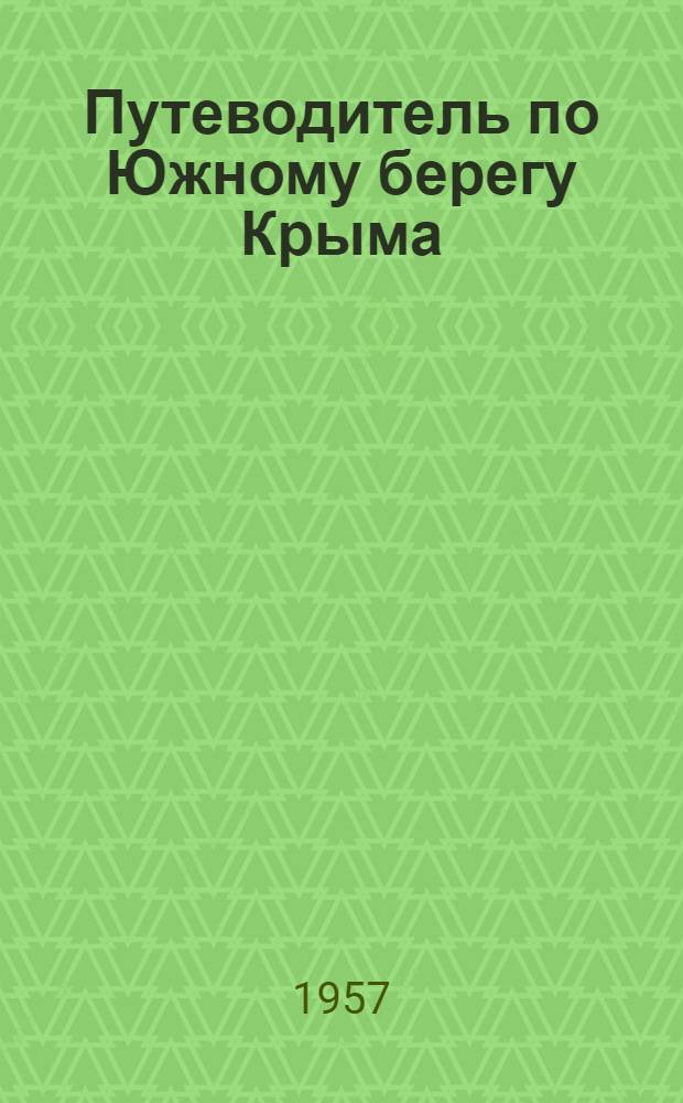 Путеводитель по Южному берегу Крыма