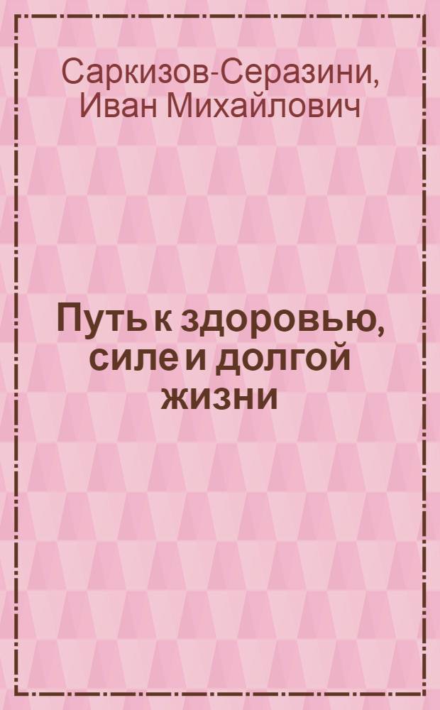 Путь к здоровью, силе и долгой жизни