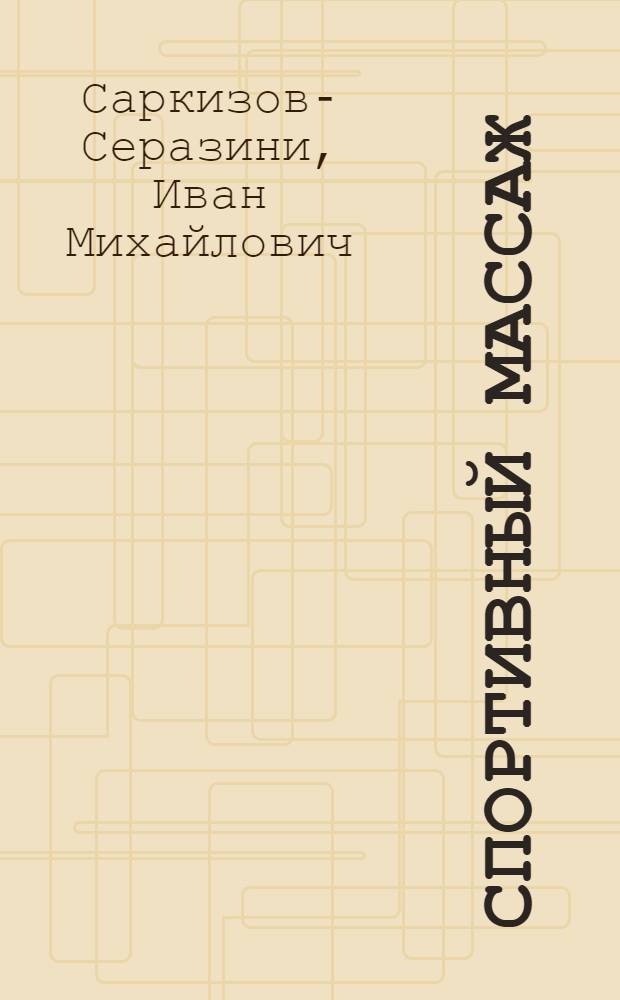 Спортивный массаж : Учеб. пособие для ин-тов физ.культуры