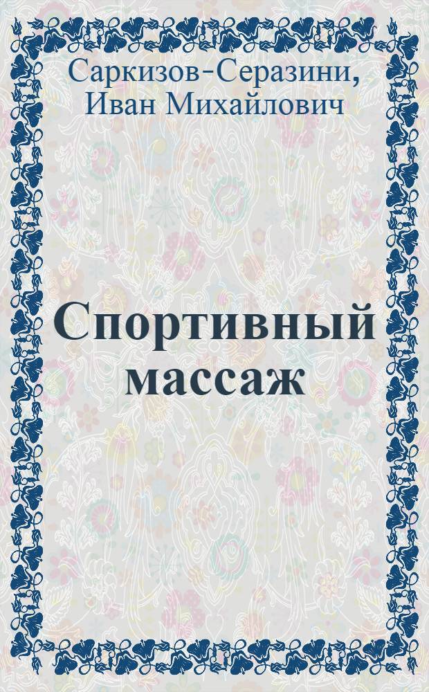 Спортивный массаж : Учеб. пособие для ин-тов физ. культуры