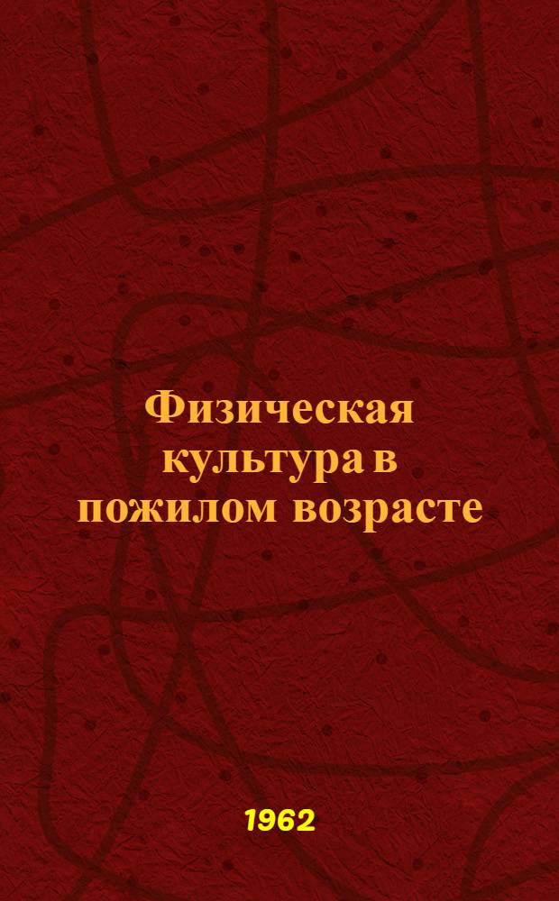 Физическая культура в пожилом возрасте