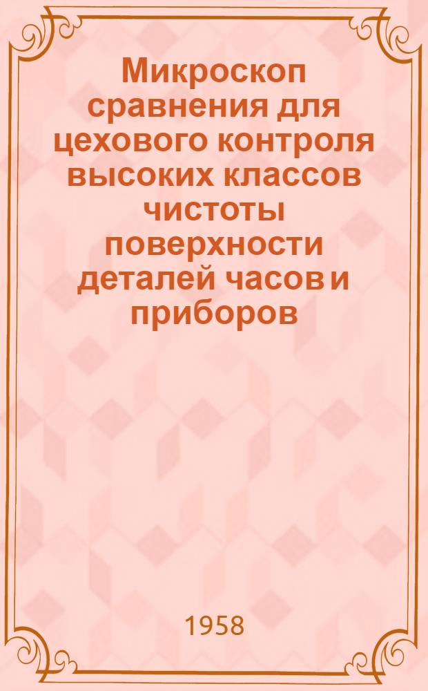 Микроскоп сравнения для цехового контроля высоких классов чистоты поверхности деталей часов и приборов