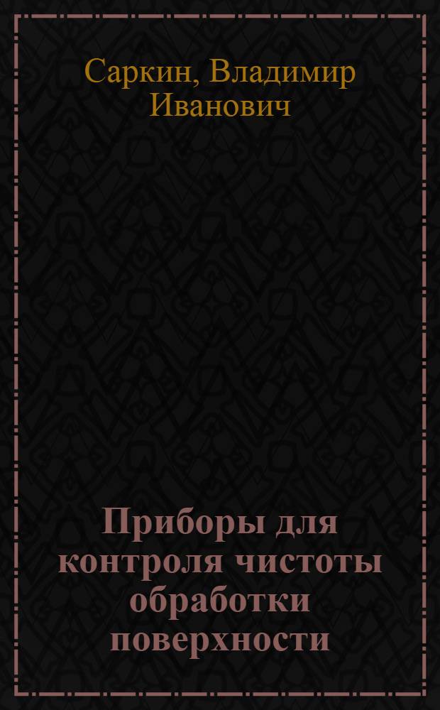 Приборы для контроля чистоты обработки поверхности