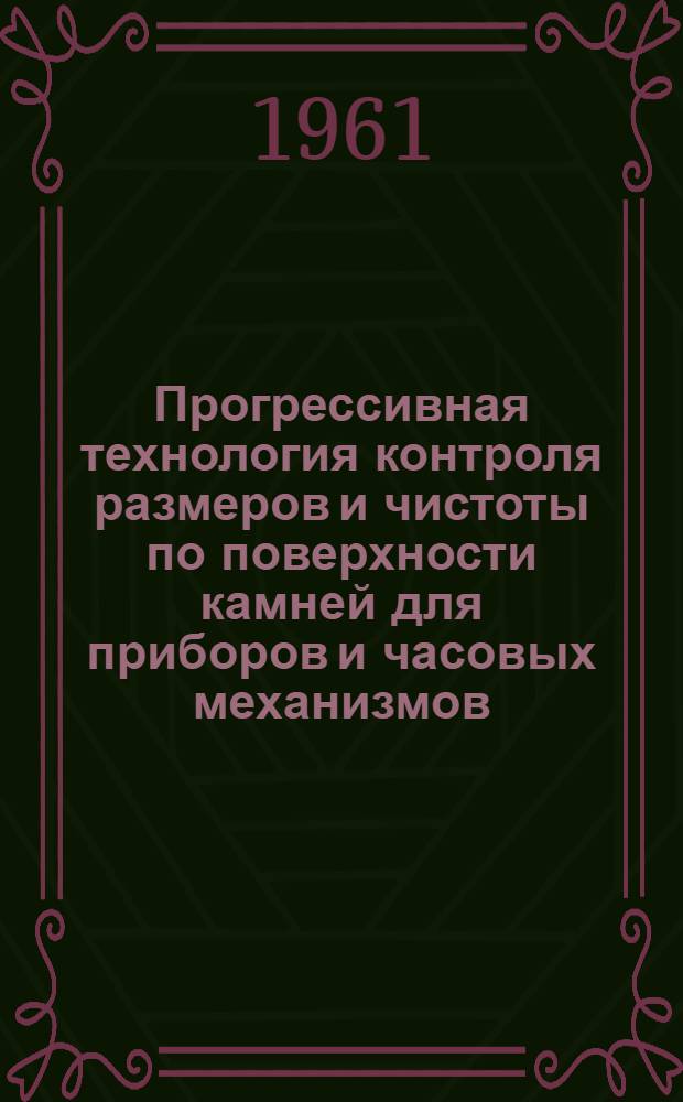 Прогрессивная технология контроля размеров и чистоты по поверхности камней для приборов и часовых механизмов