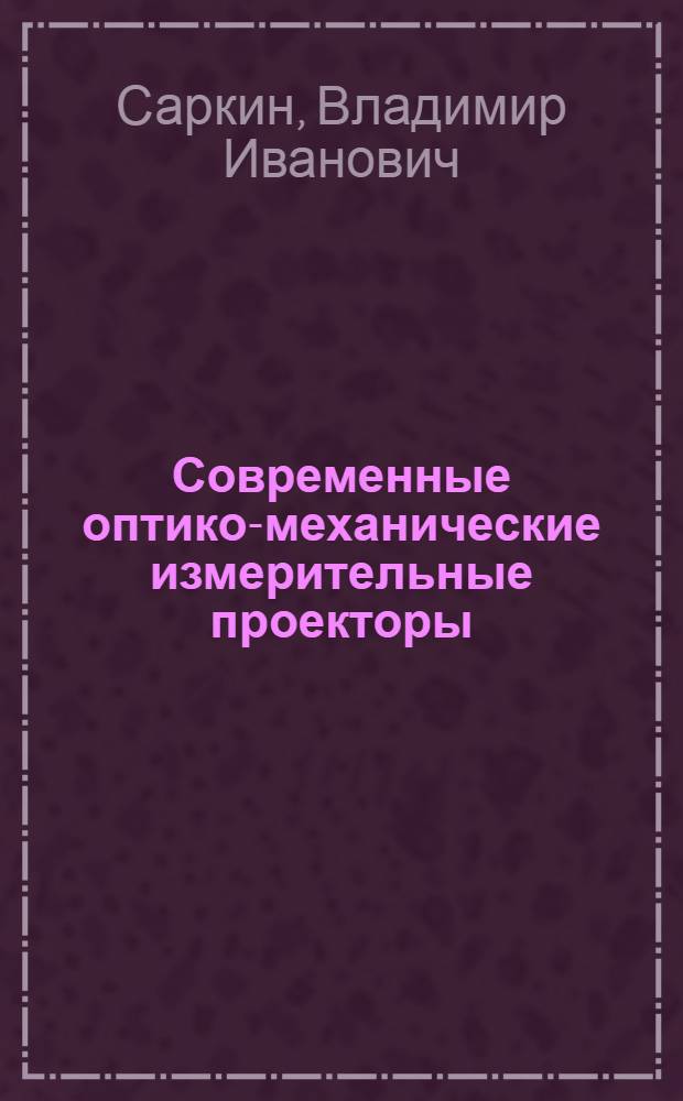 Современные оптико-механические измерительные проекторы