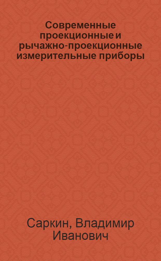 Современные проекционные и рычажно-проекционные измерительные приборы