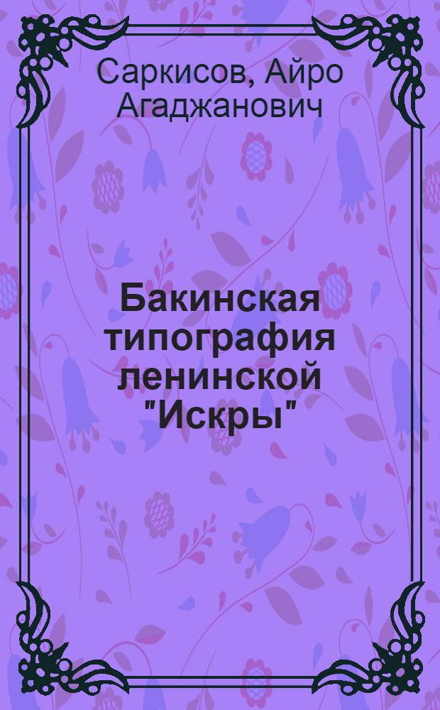 Бакинская типография ленинской "Искры"