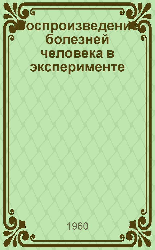 Воспроизведение болезней человека в эксперименте