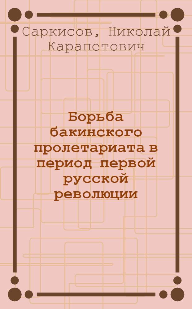 Борьба бакинского пролетариата в период первой русской революции